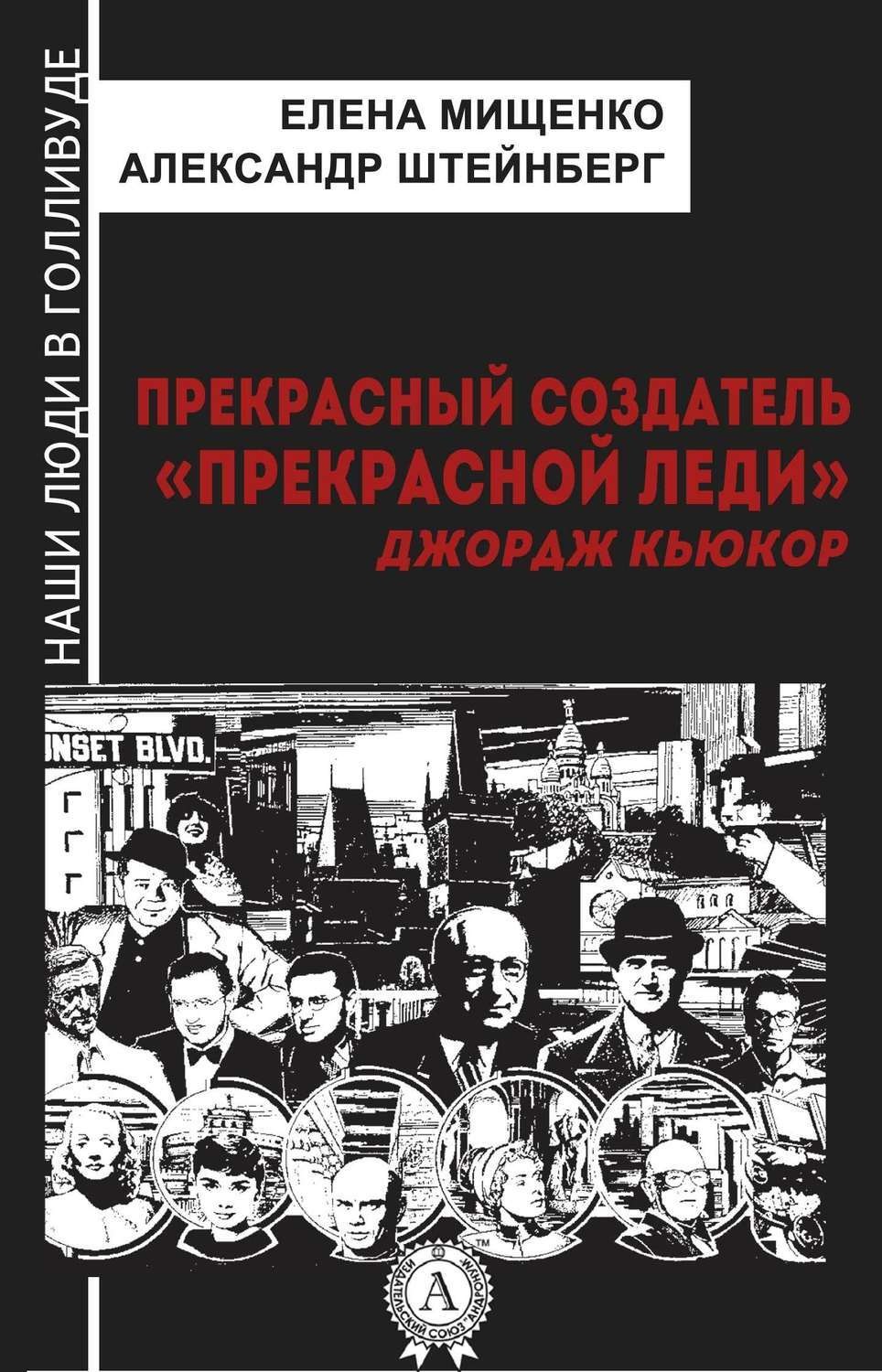 Обложка книги «Прекрасный создатель «Прекрасной леди». Джордж Кьюкор»