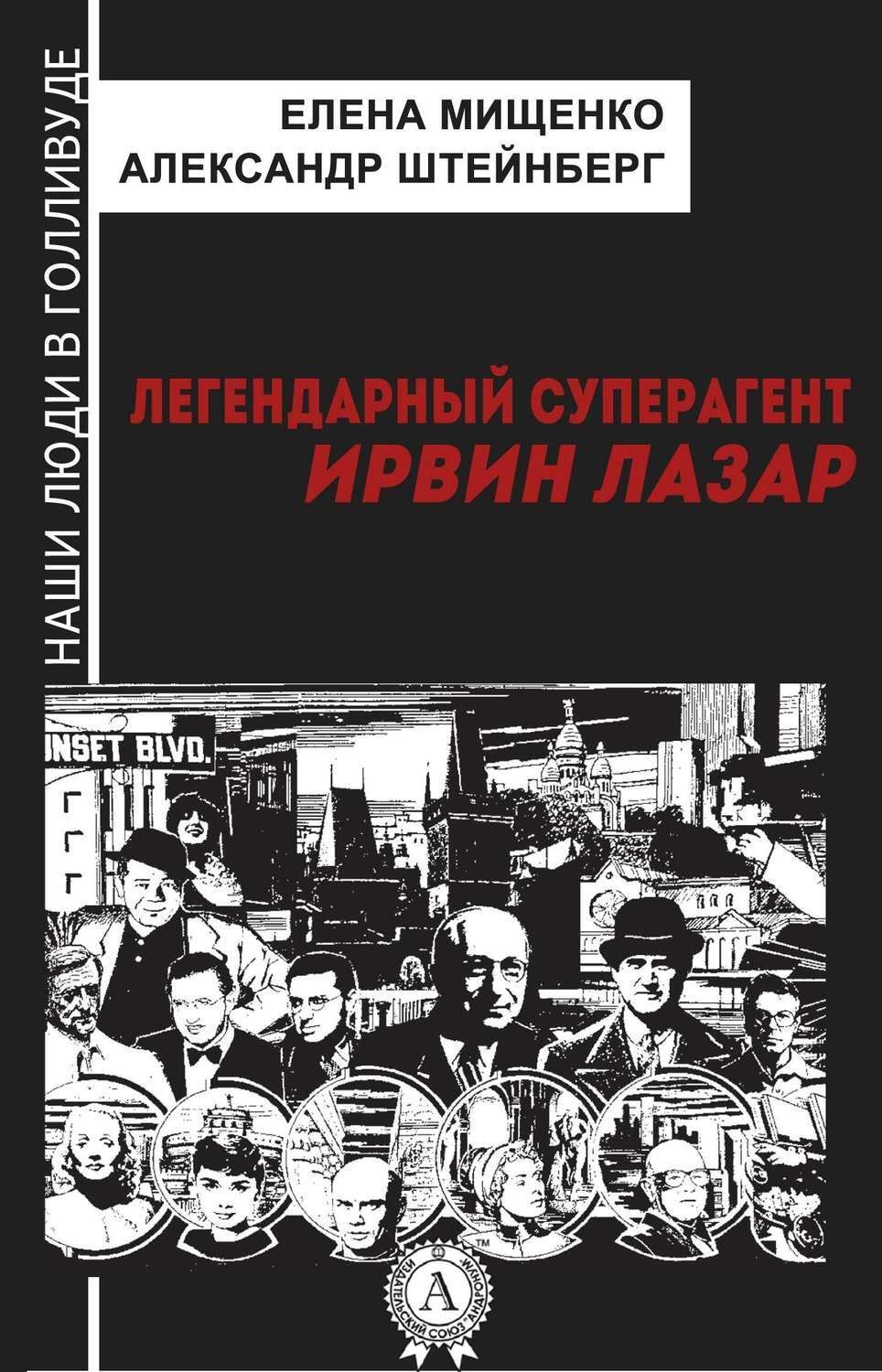 Обложка книги «Легендарный суперагент. Ирвин Лазар»