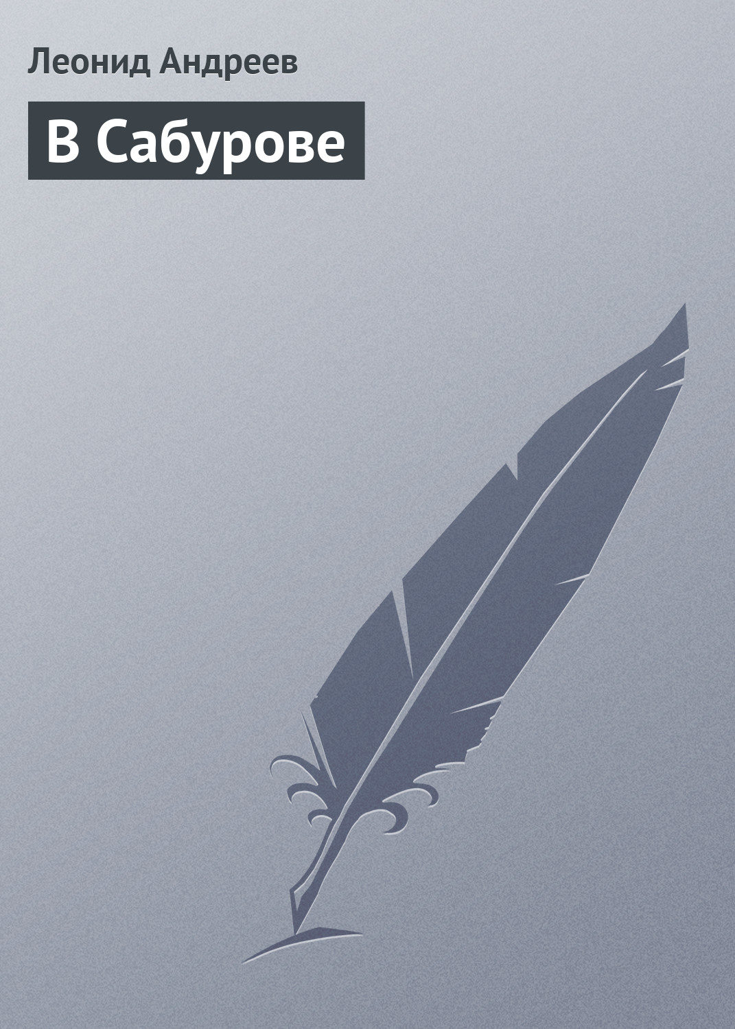 Обложка книги «В Сабурове»