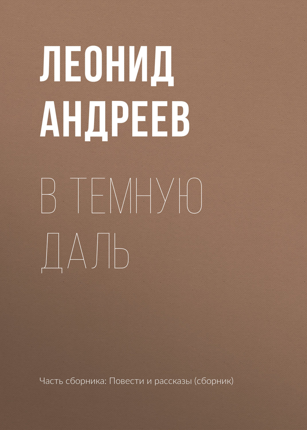 Обложка книги «В темную даль»
