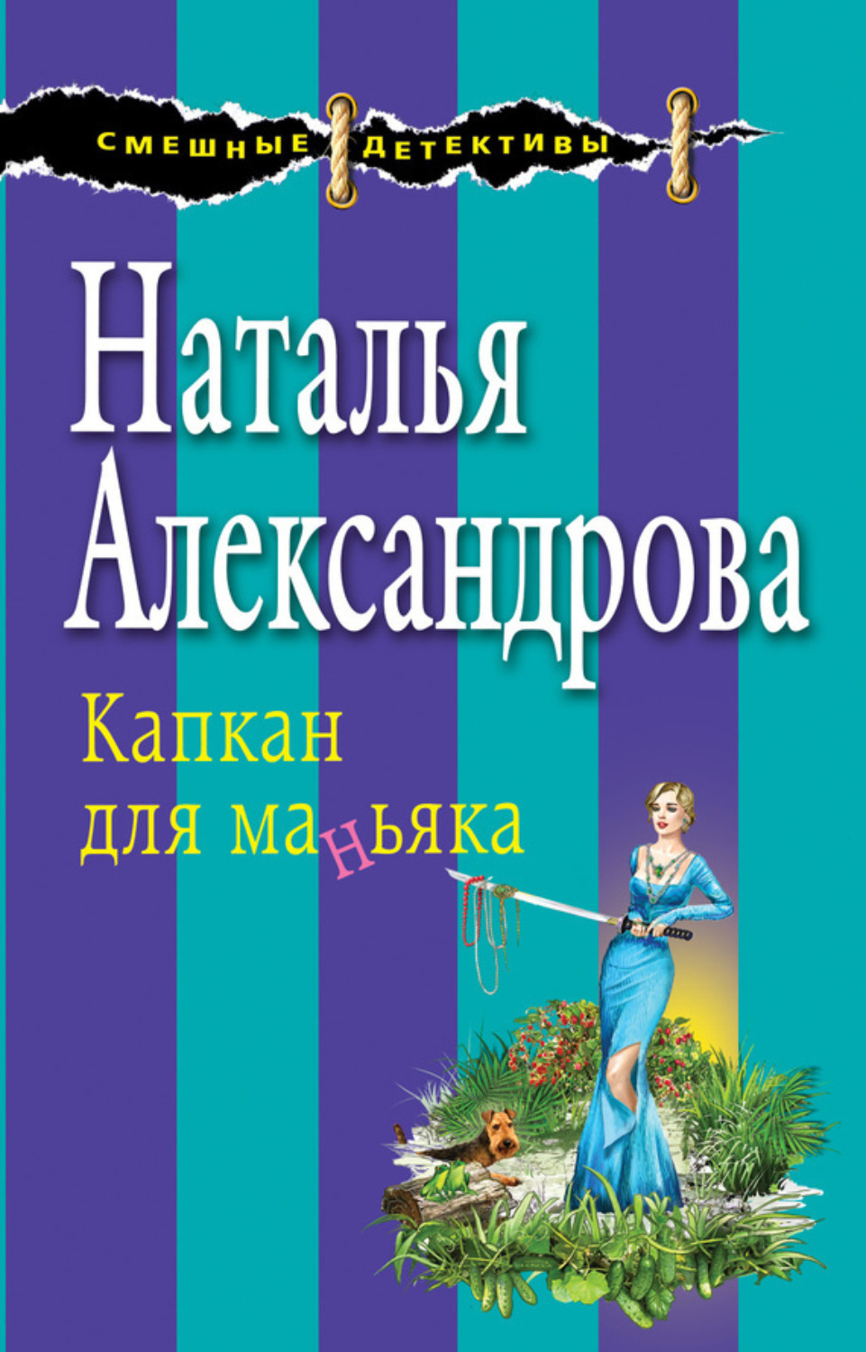 Обложка книги «Капкан для маньяка»