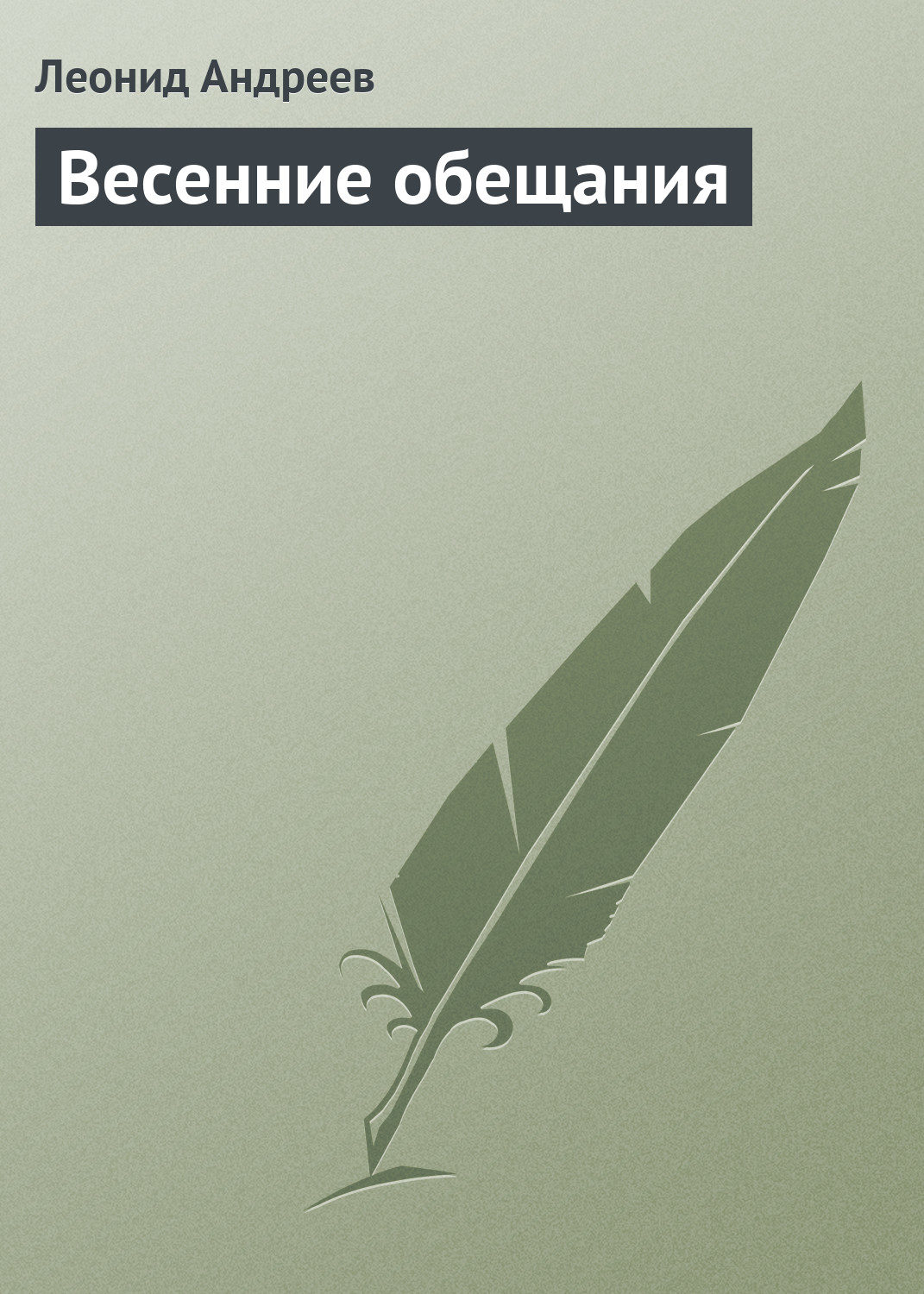 Обложка книги «Весенние обещания»