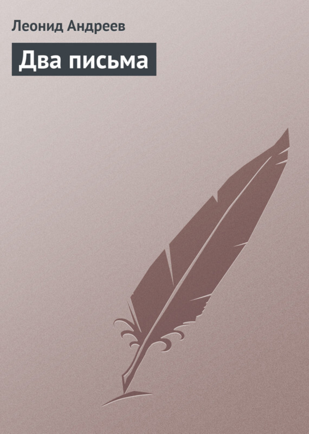 Обложка книги «Два письма»