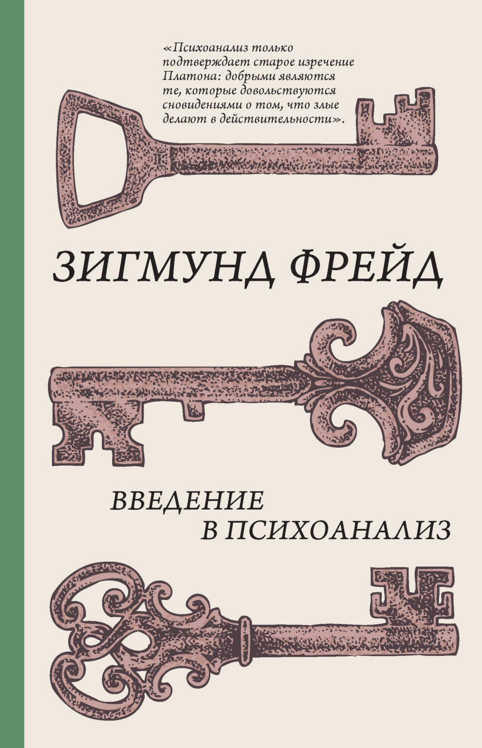 Обложка книги «Введение в психоанализ»
