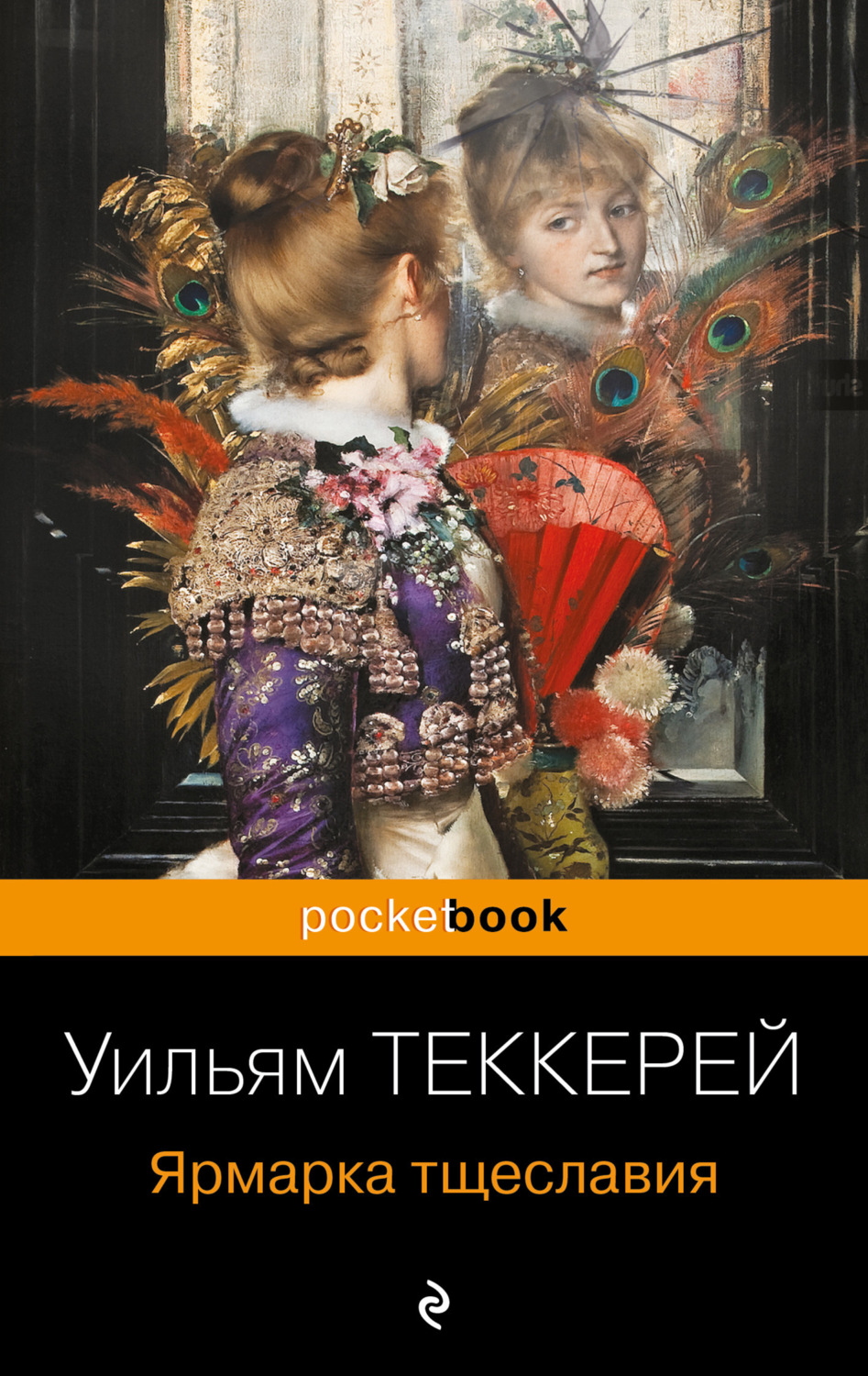 Обложка книги «Ярмарка тщеславия»
