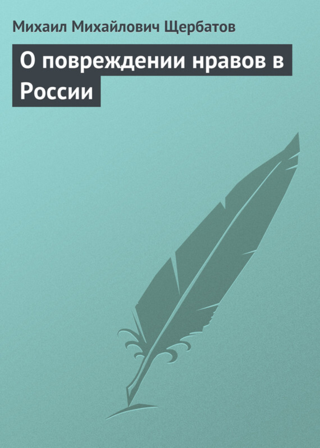 Обложка книги «О повреждении нравов в России»