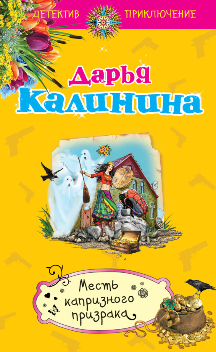 Обложка книги «Месть капризного призрака»