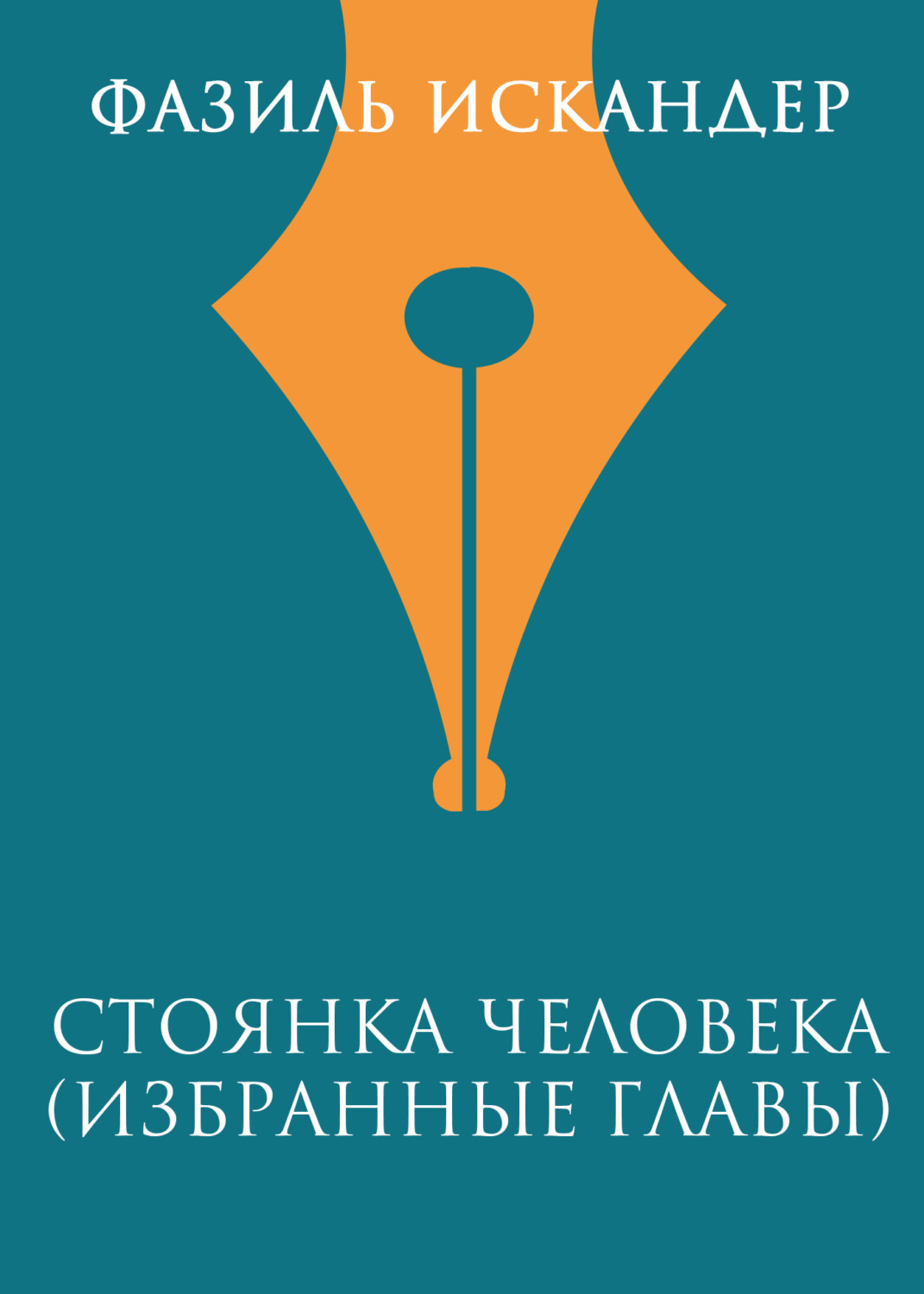 Обложка книги «Стоянка человека (избранные главы)»