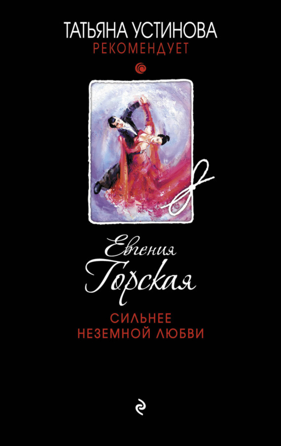 Обложка книги «Сильнее неземной любви»