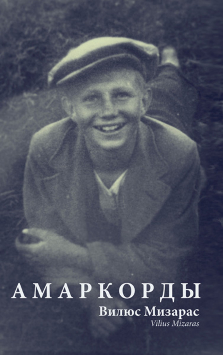 Обложка книги «Амаркорды (сборник)»