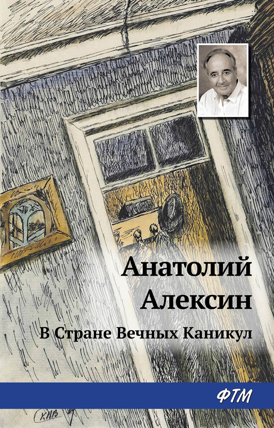 Обложка книги «В Стране Вечных Каникул»