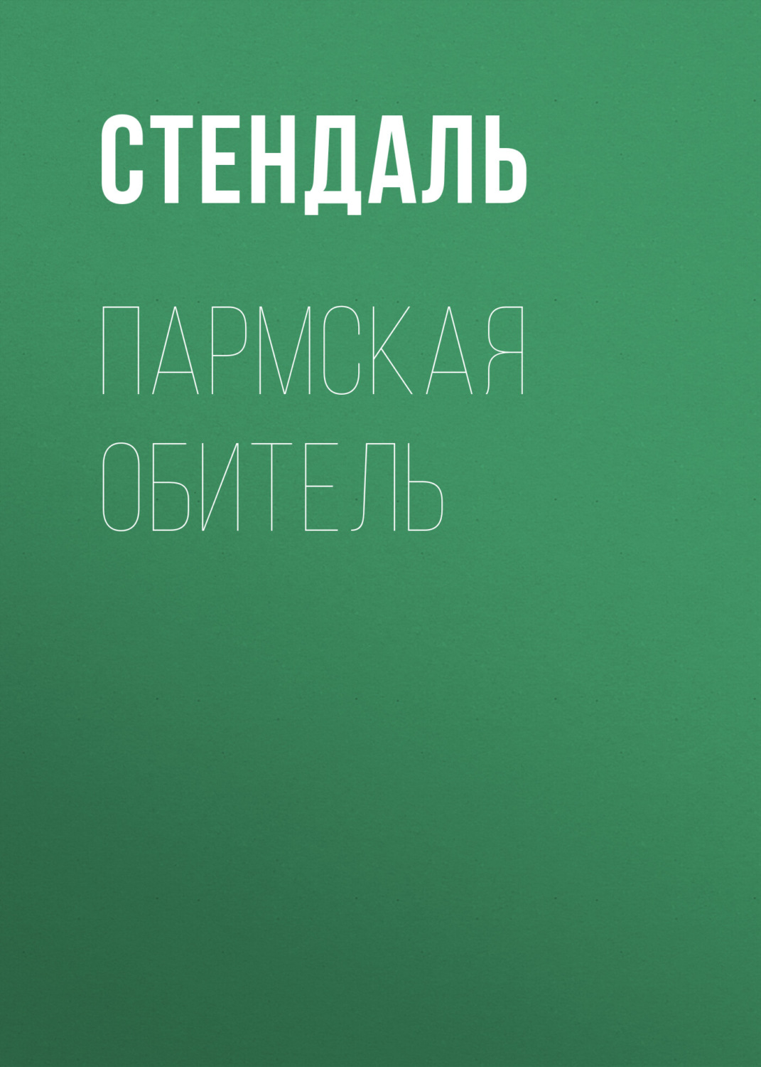 Обложка книги «Пармская обитель»