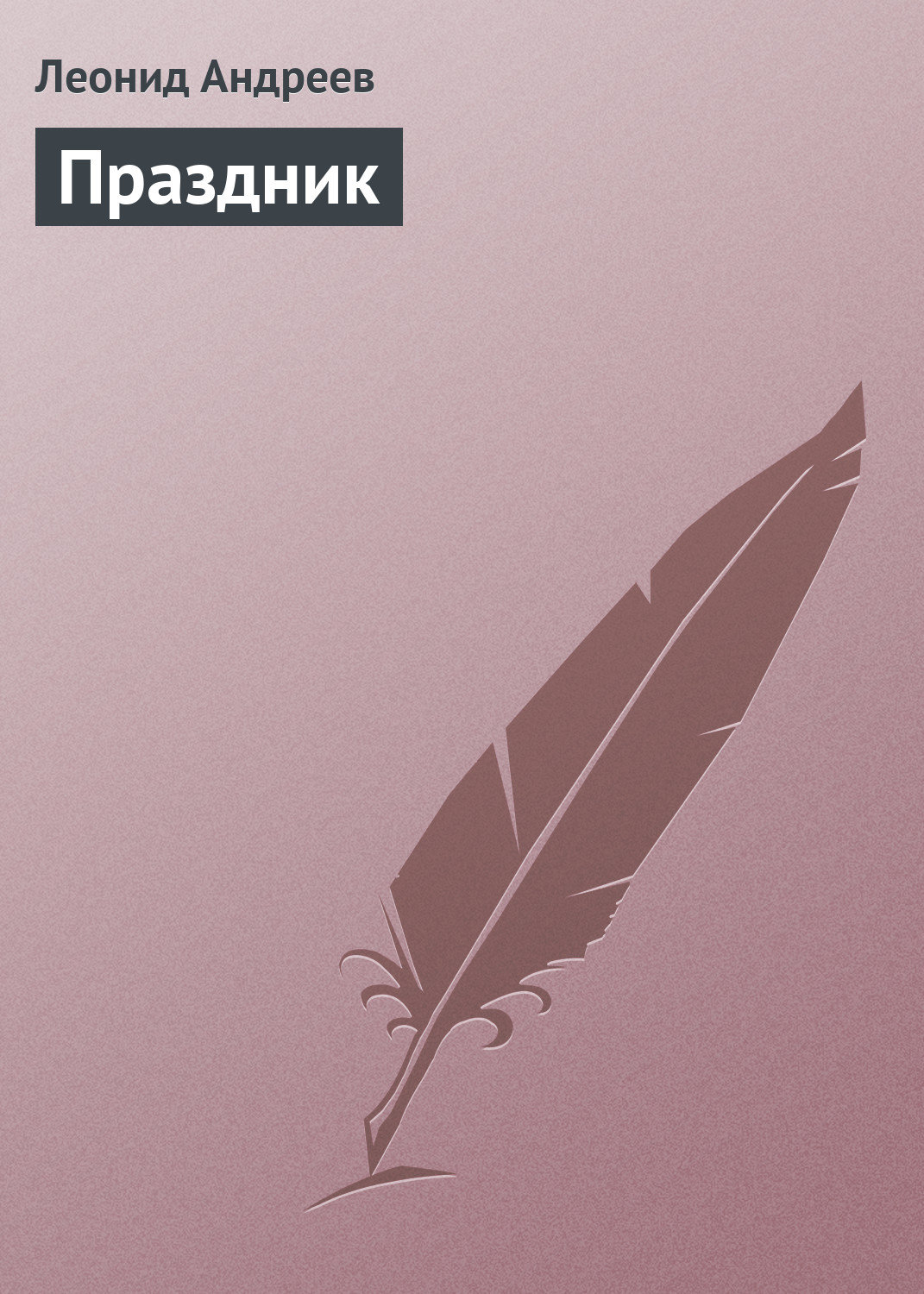 Обложка книги «Праздник»