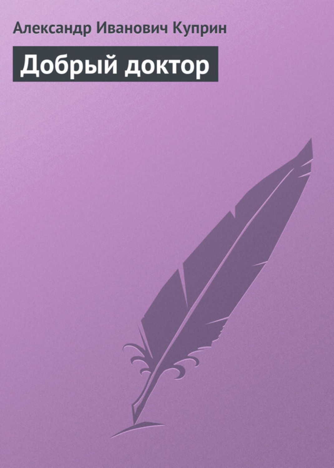 Обложка книги «Добрый доктор»