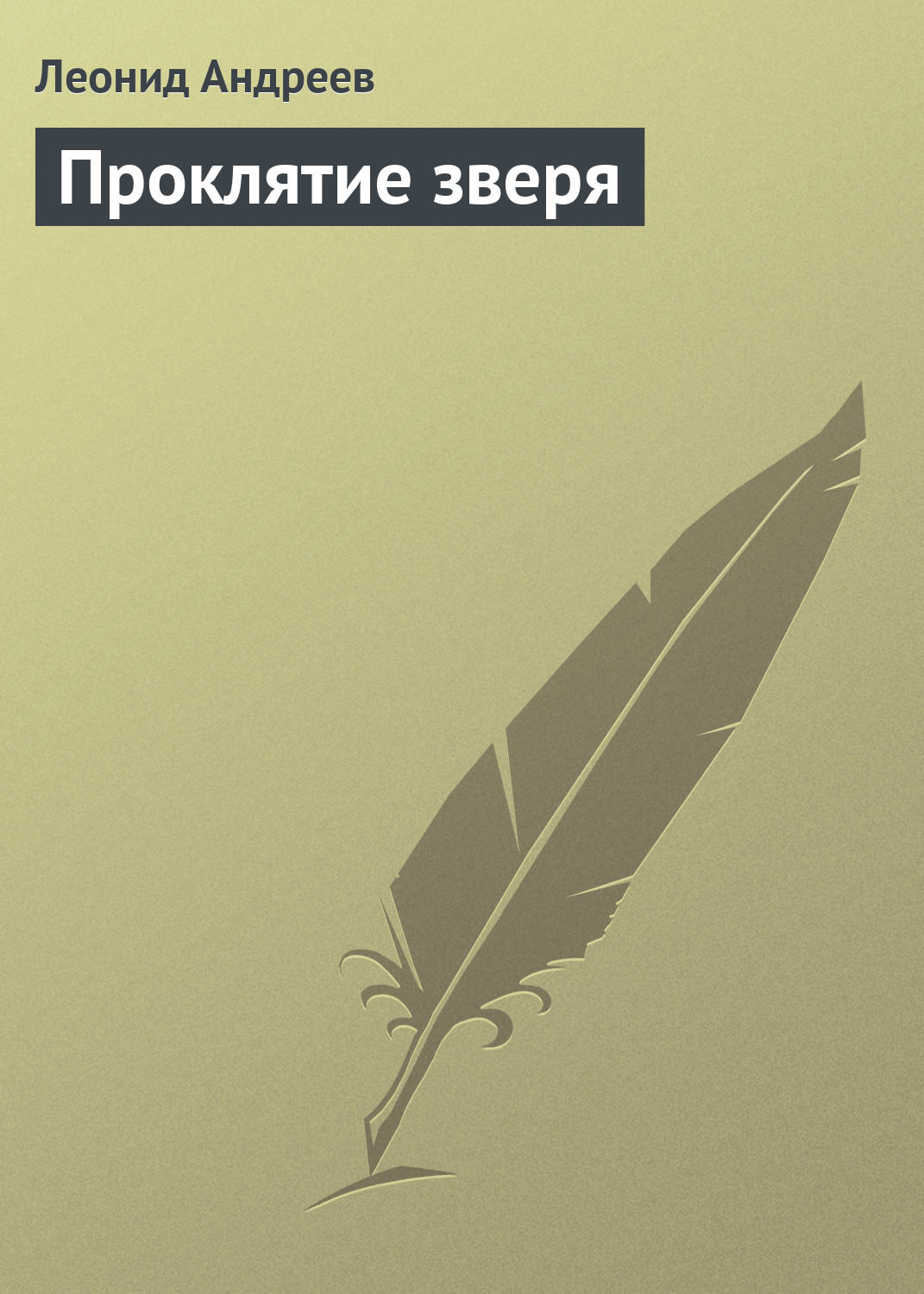 Обложка книги «Проклятие зверя»
