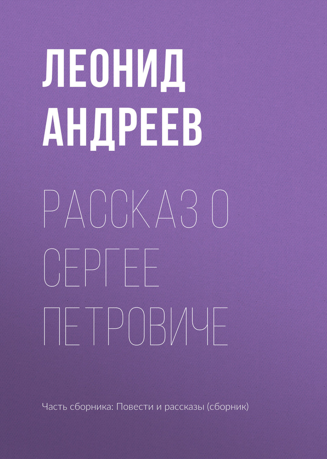 Обложка книги «Рассказ о Сергее Петровиче»