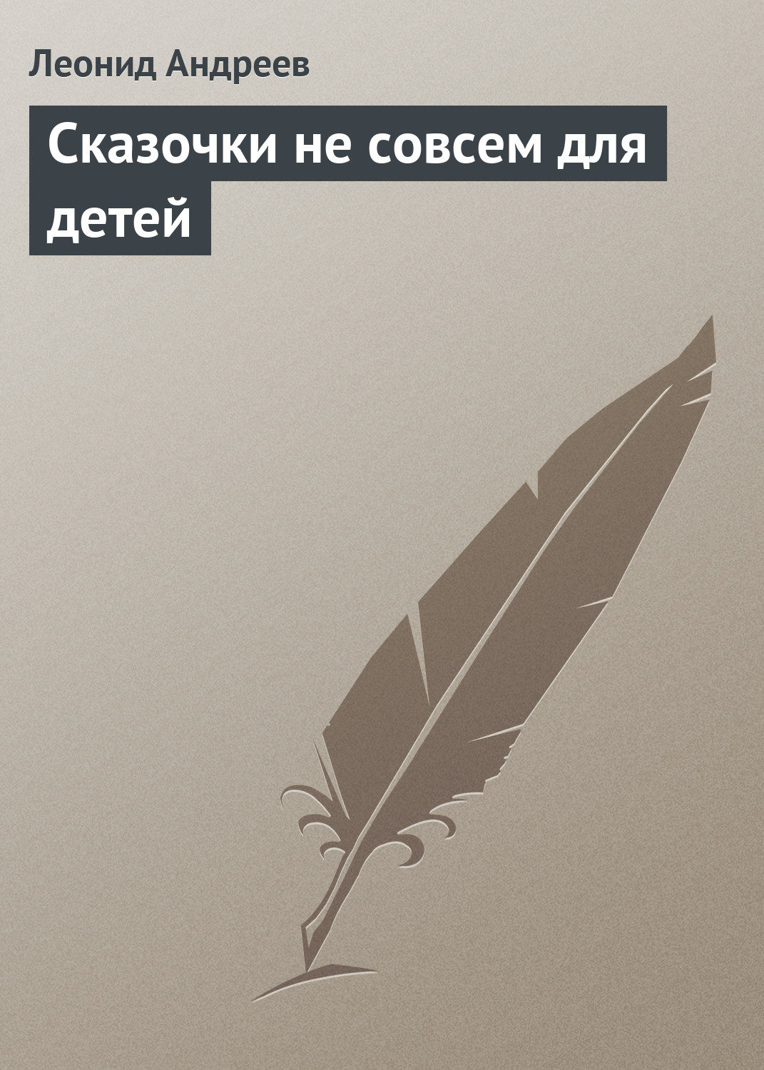 Обложка книги «Сказочки не совсем для детей»