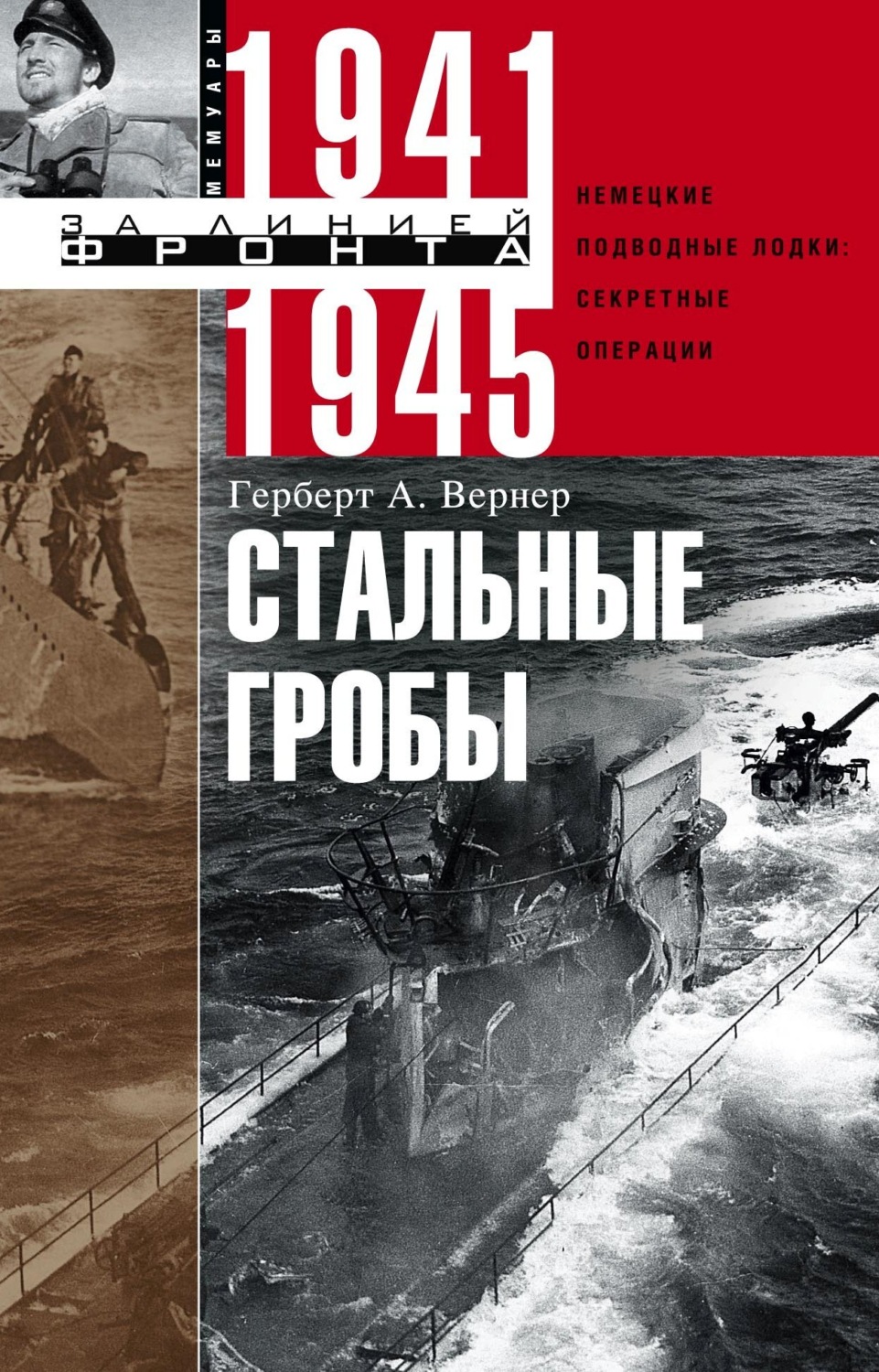 Обложка книги «Стальные гробы. Немецкие подводные лодки: секретные операции 1941–1945»