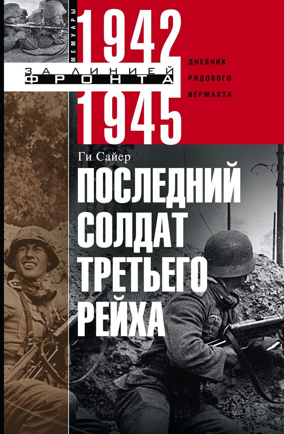 Обложка книги «Последний солдат Третьего рейха. Дневник рядового вермахта. 1942-1945»