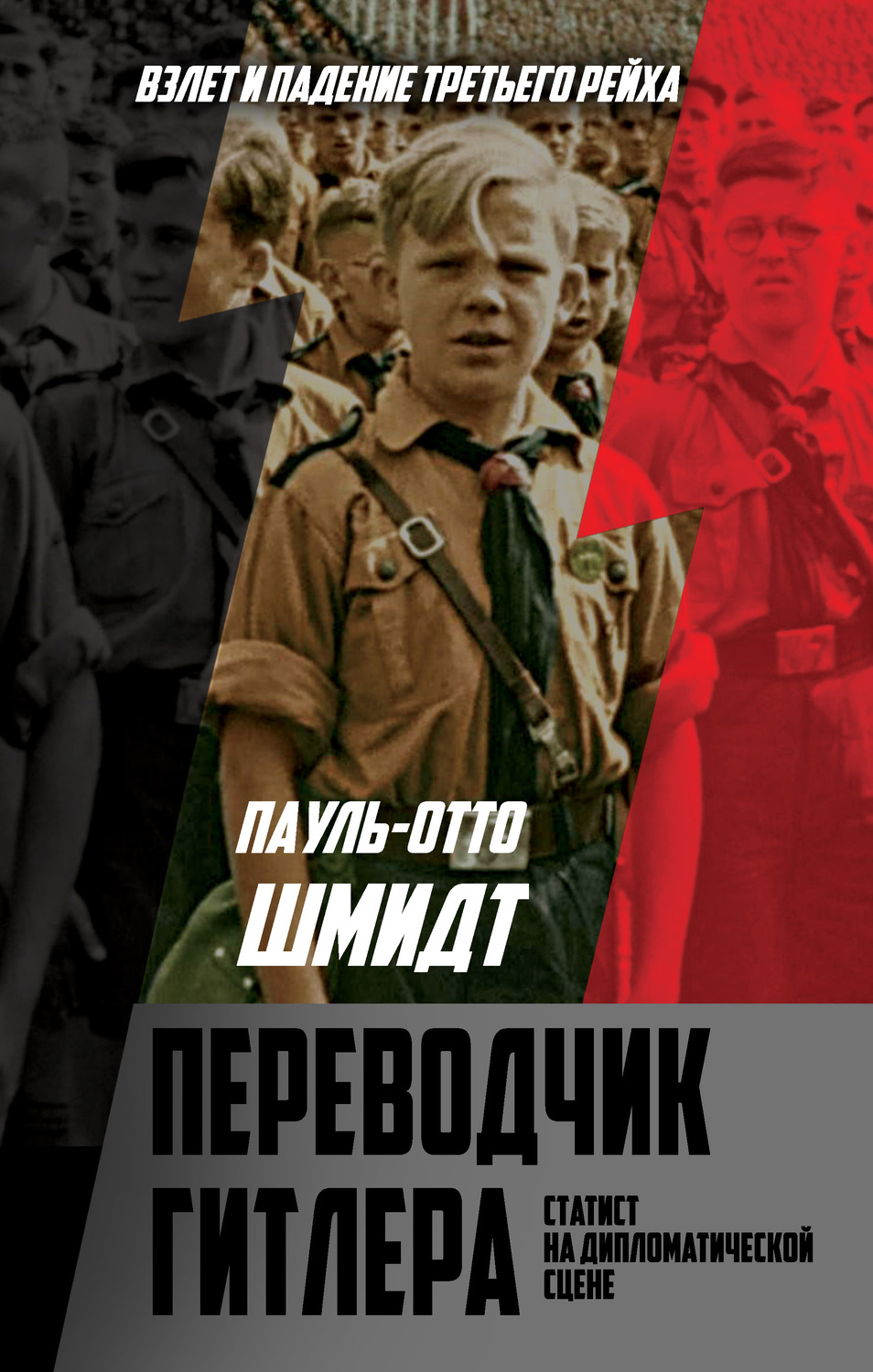 Обложка книги «Переводчик Гитлера. Статист на дипломатической сцене»