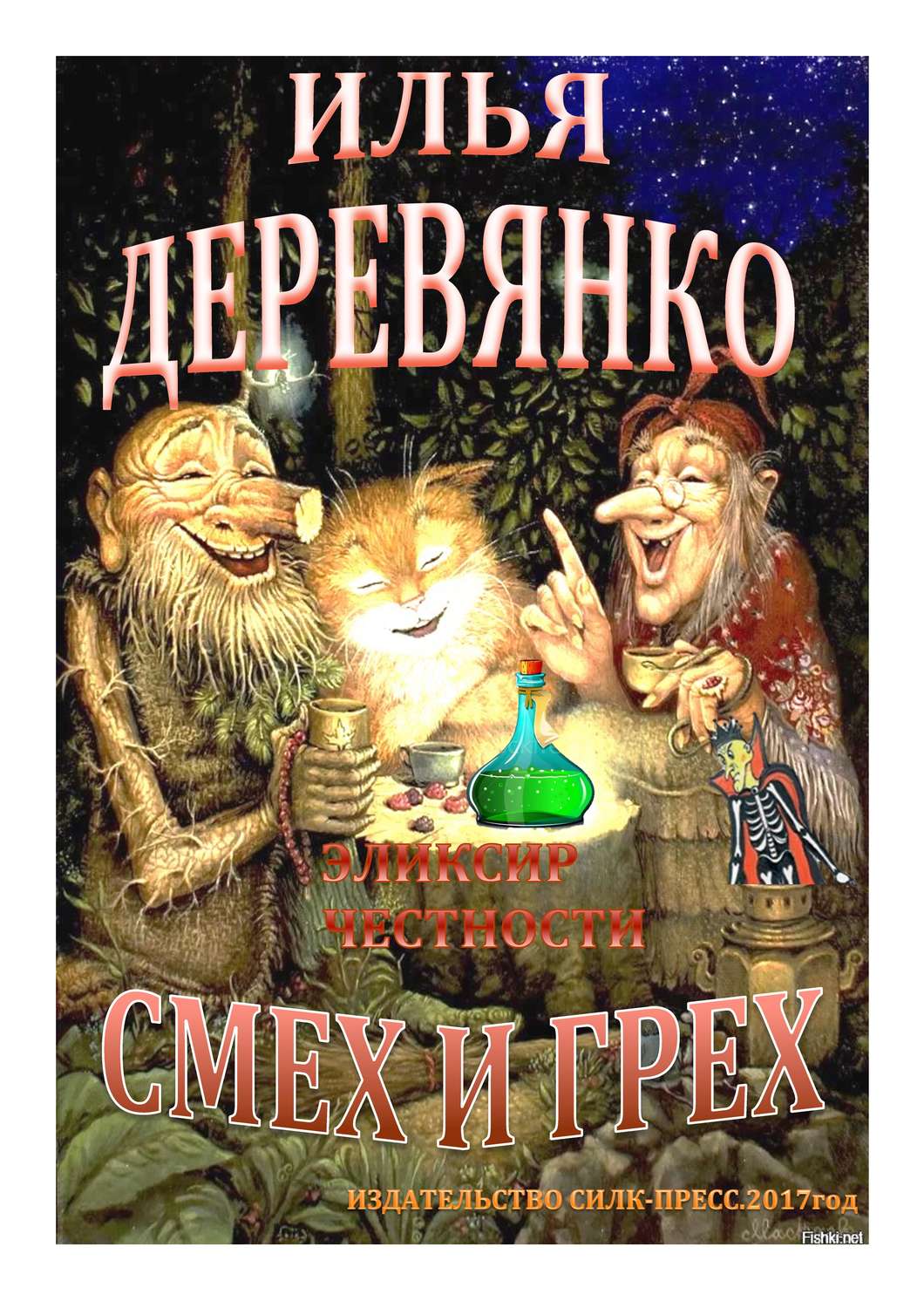 Обложка книги «Эликсир честности»
