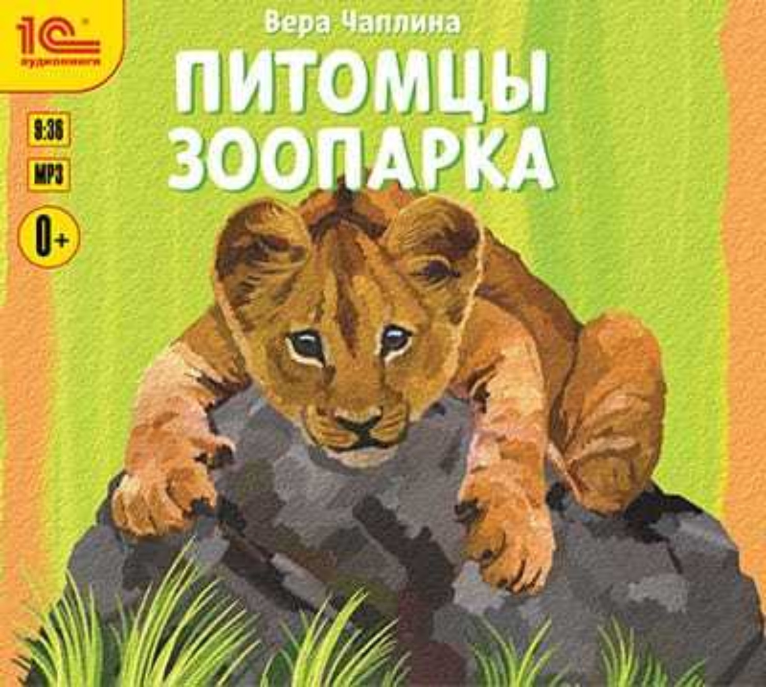 Обложка книги «Питомцы зоопарка»