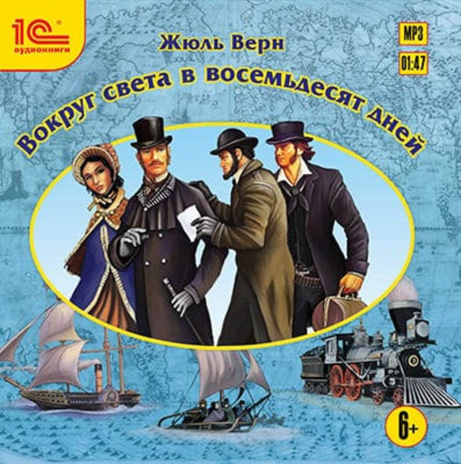 Обложка книги «Вокруг света в 80 дней»