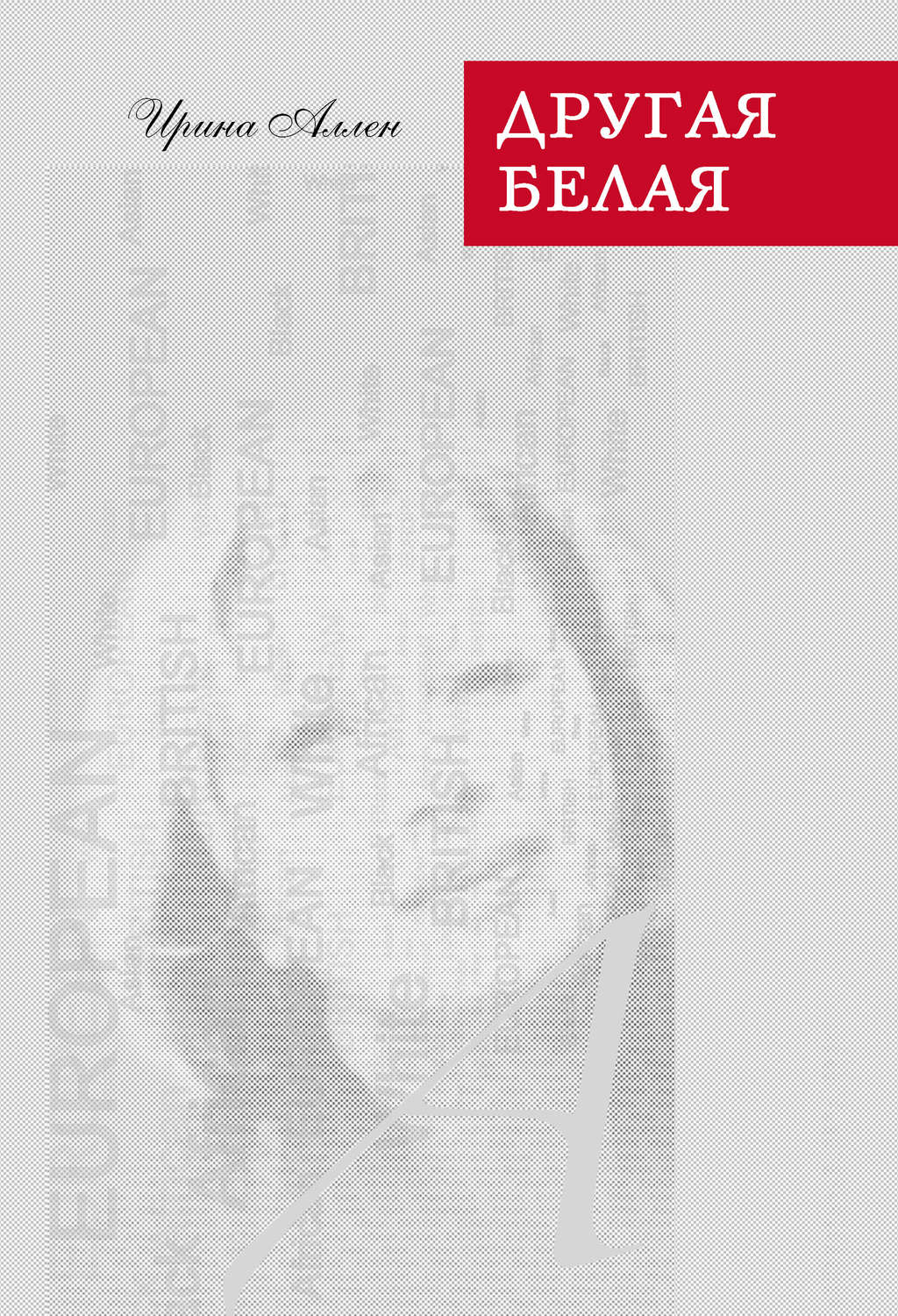 Обложка книги «Другая белая»