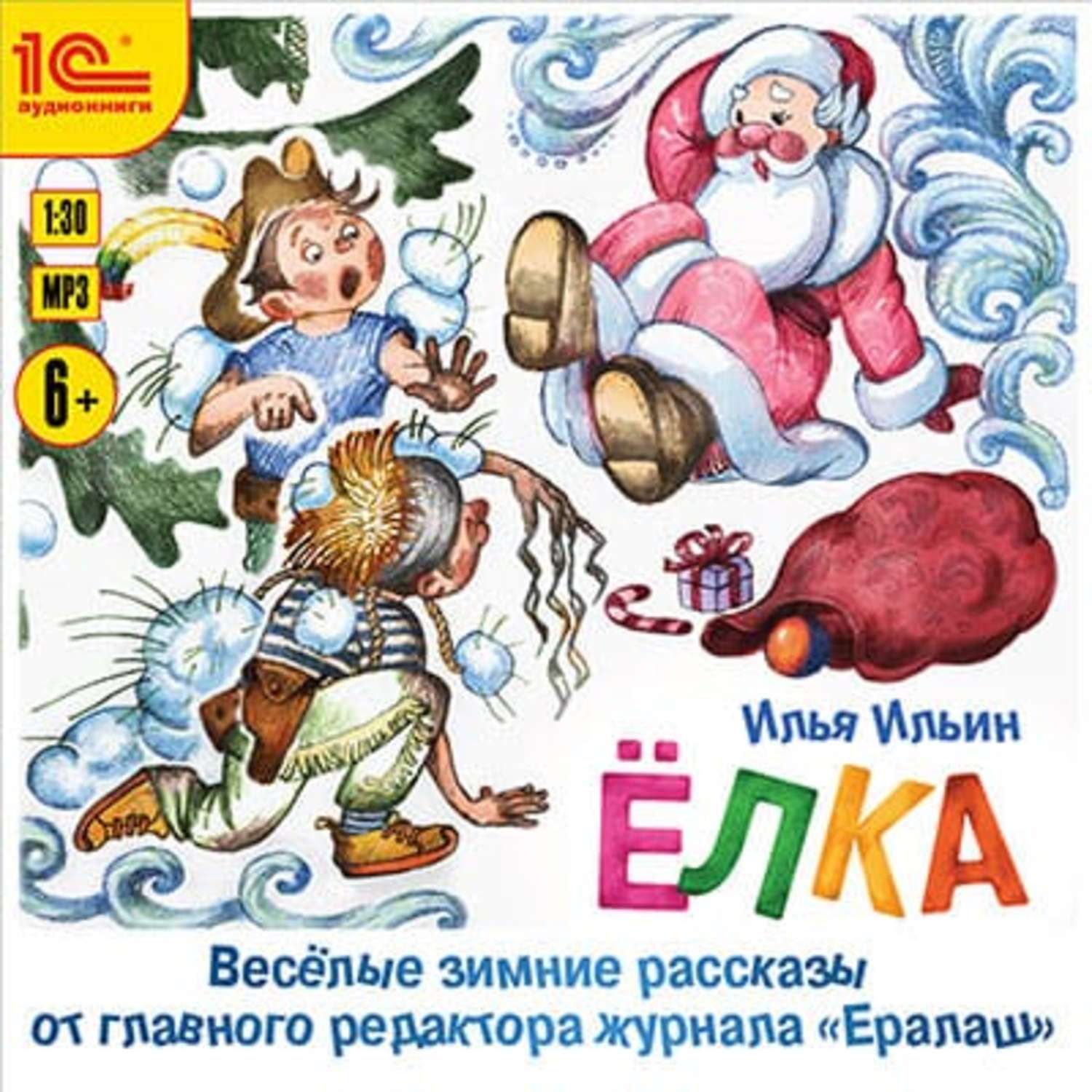 Обложка книги «Елка. Веселые зимние рассказы от главного редактора журнала «Ералаш»»