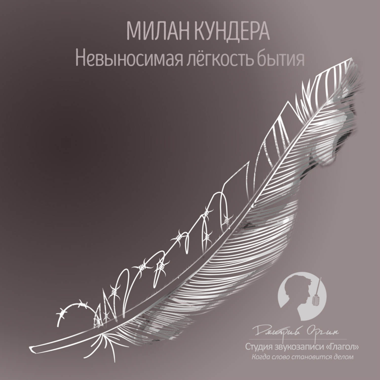 Обложка книги «Невыносимая легкость бытия»