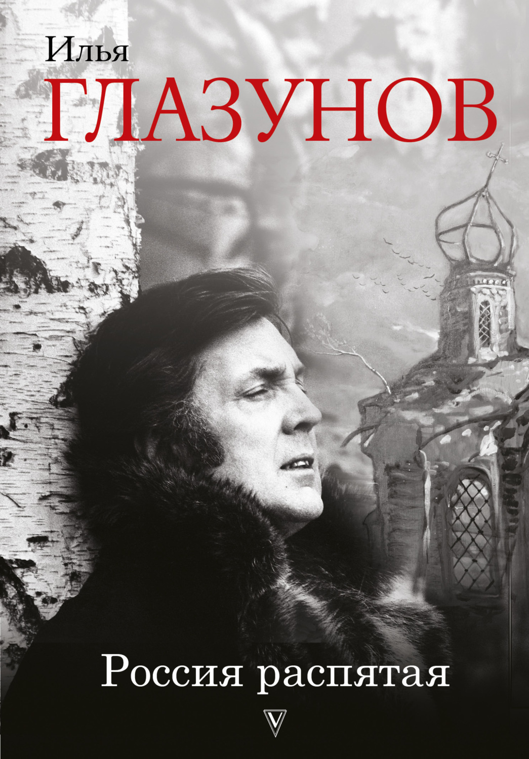Обложка книги «Россия распятая»