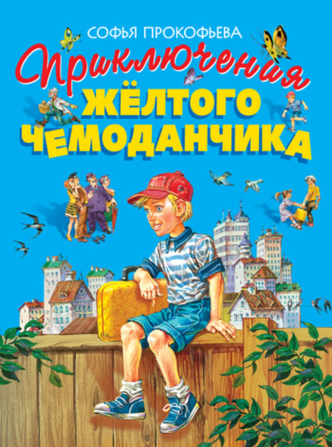 Обложка книги «Приключения жёлтого чемоданчика»