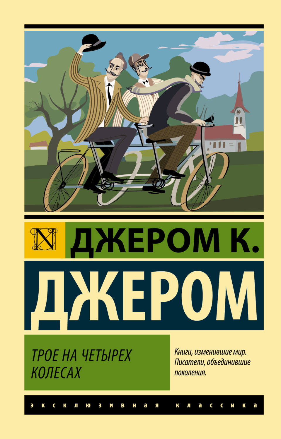 Обложка книги «Трое на четырех колесах»