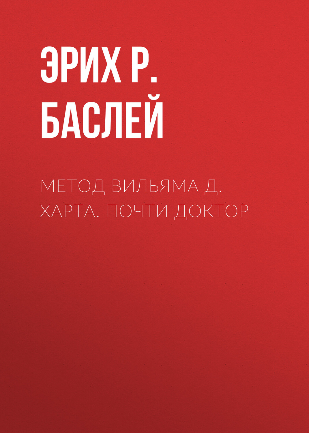 Обложка книги «Метод Вильяма Д. Харта. Почти доктор»
