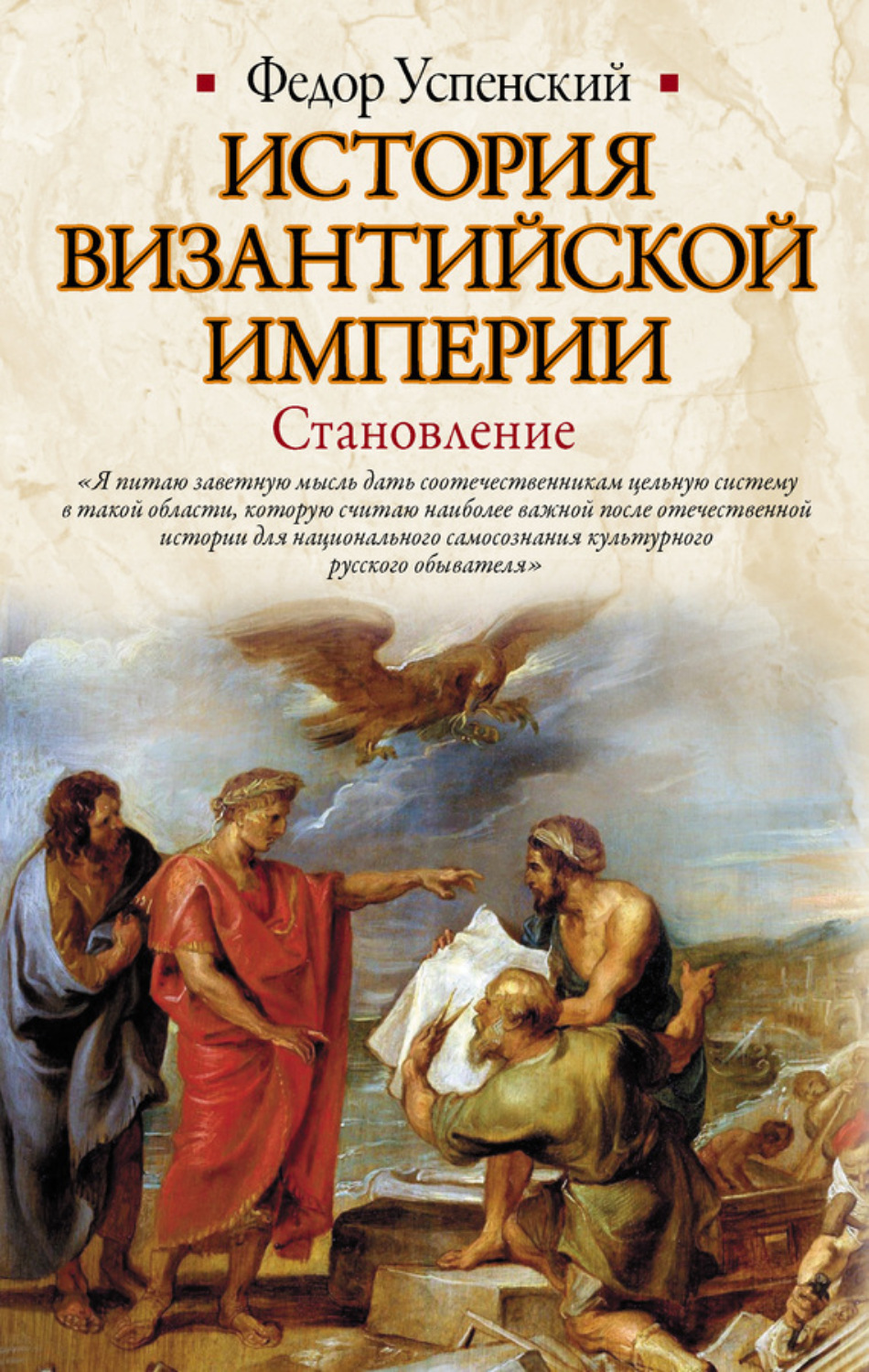 Обложка книги «История Византийской империи. Становление»