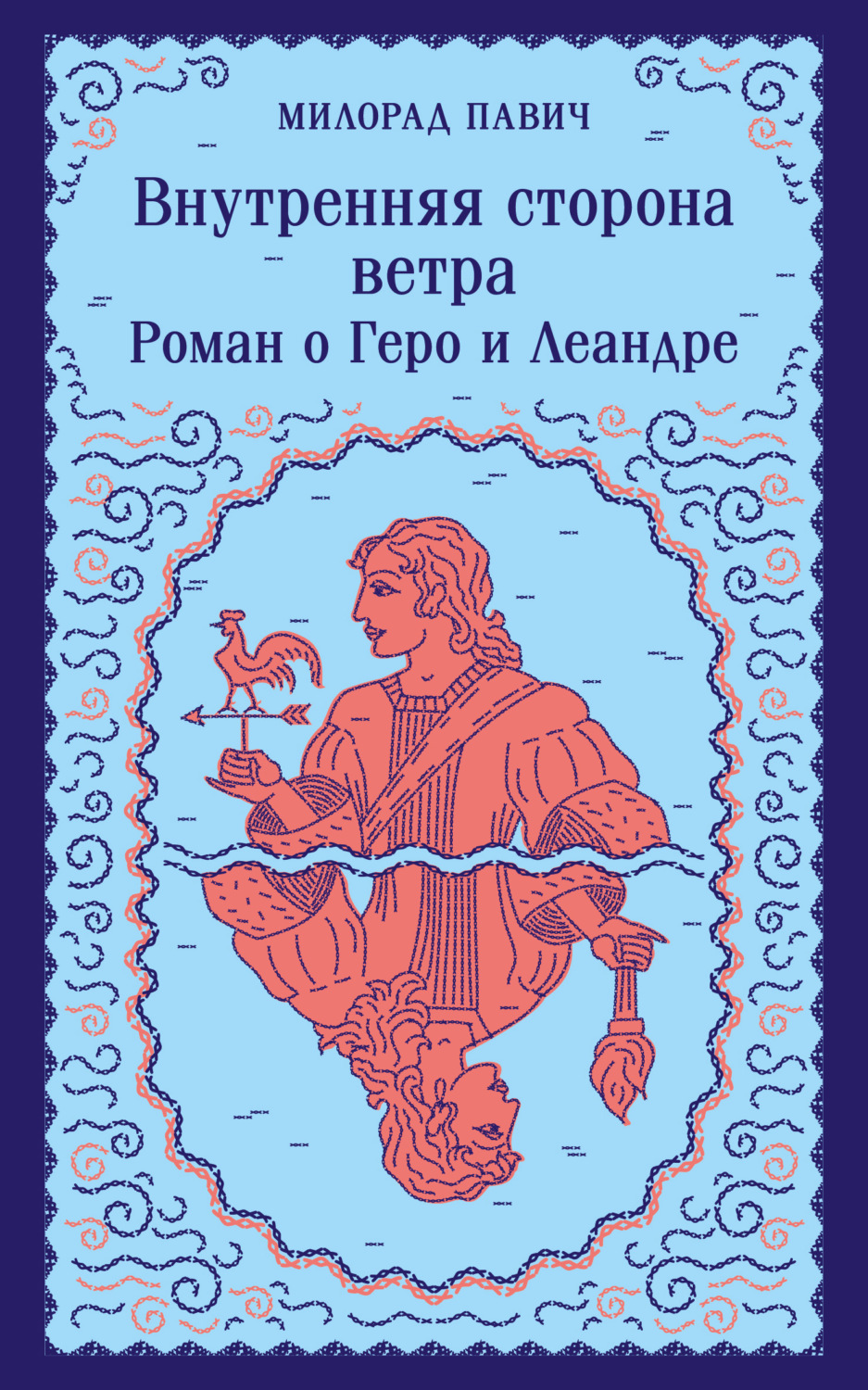 Обложка книги «Внутренняя сторона ветра. Роман о Геро и Леандре»