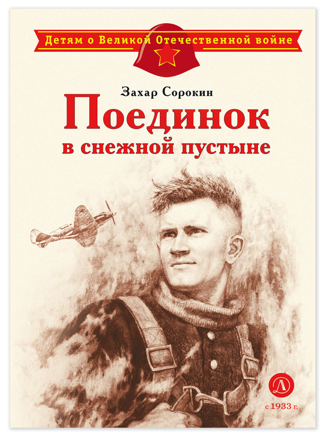 Обложка книги «Поединок в снежной пустыне»