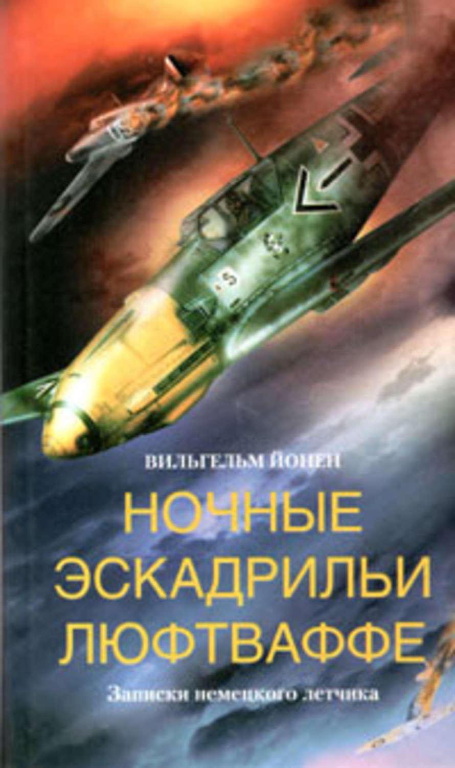 Обложка книги «Ночные эскадрильи люфтваффе. Записки немецкого летчика»