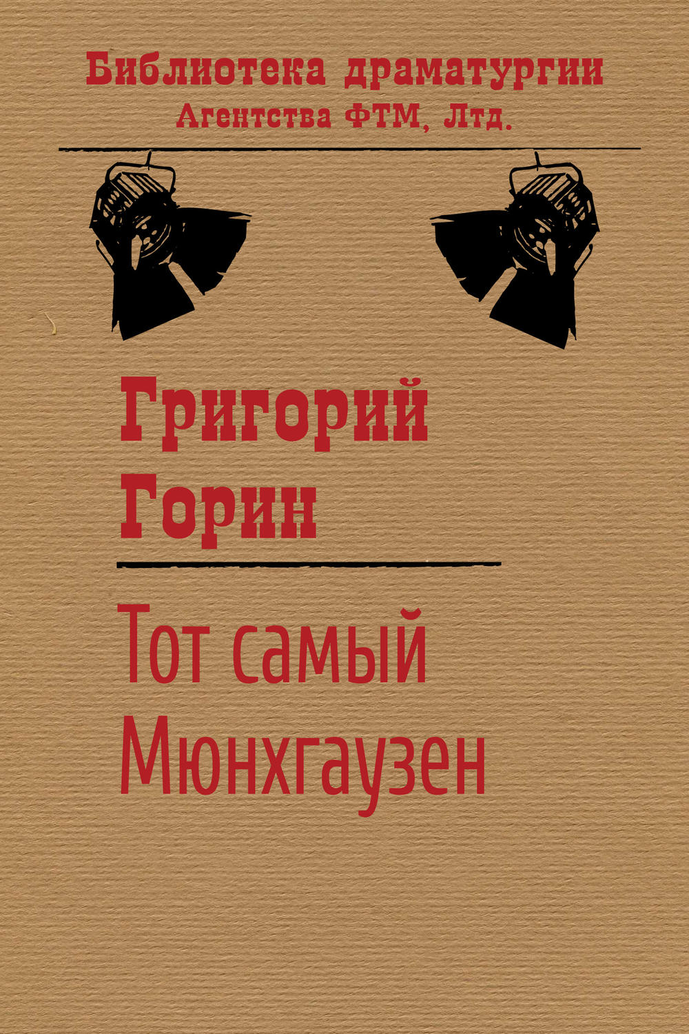 Обложка книги «Тот самый Мюнхгаузен»