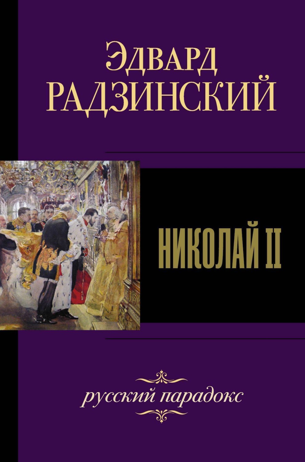 Обложка книги «Николай II»