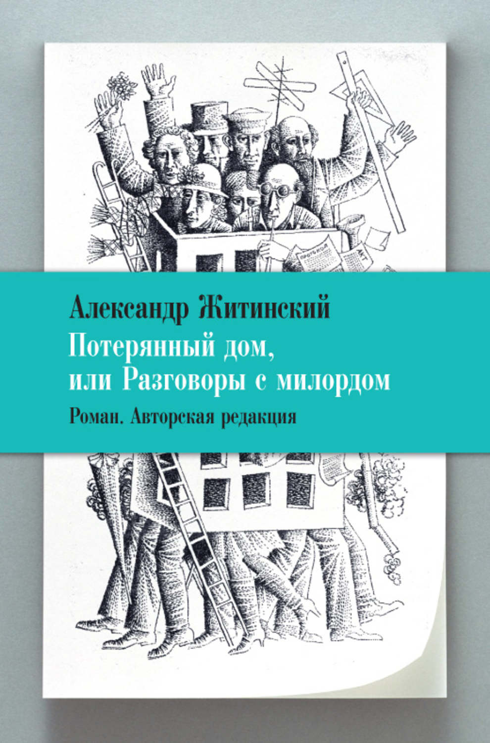 Обложка книги «Потерянный дом, или Разговоры с милордом»