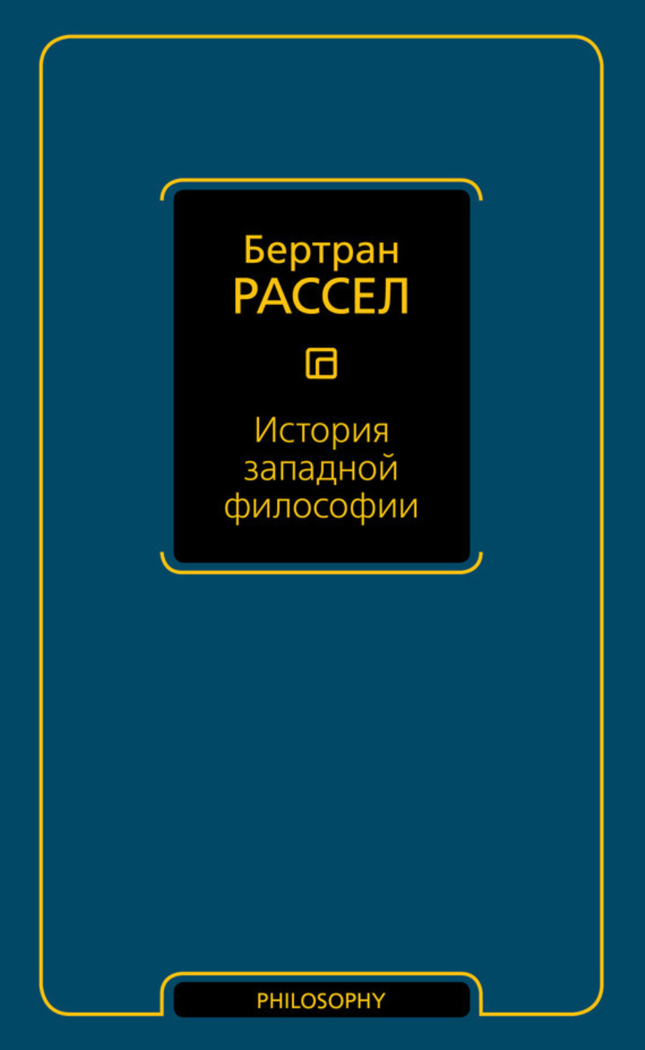 Обложка книги «История западной философии»