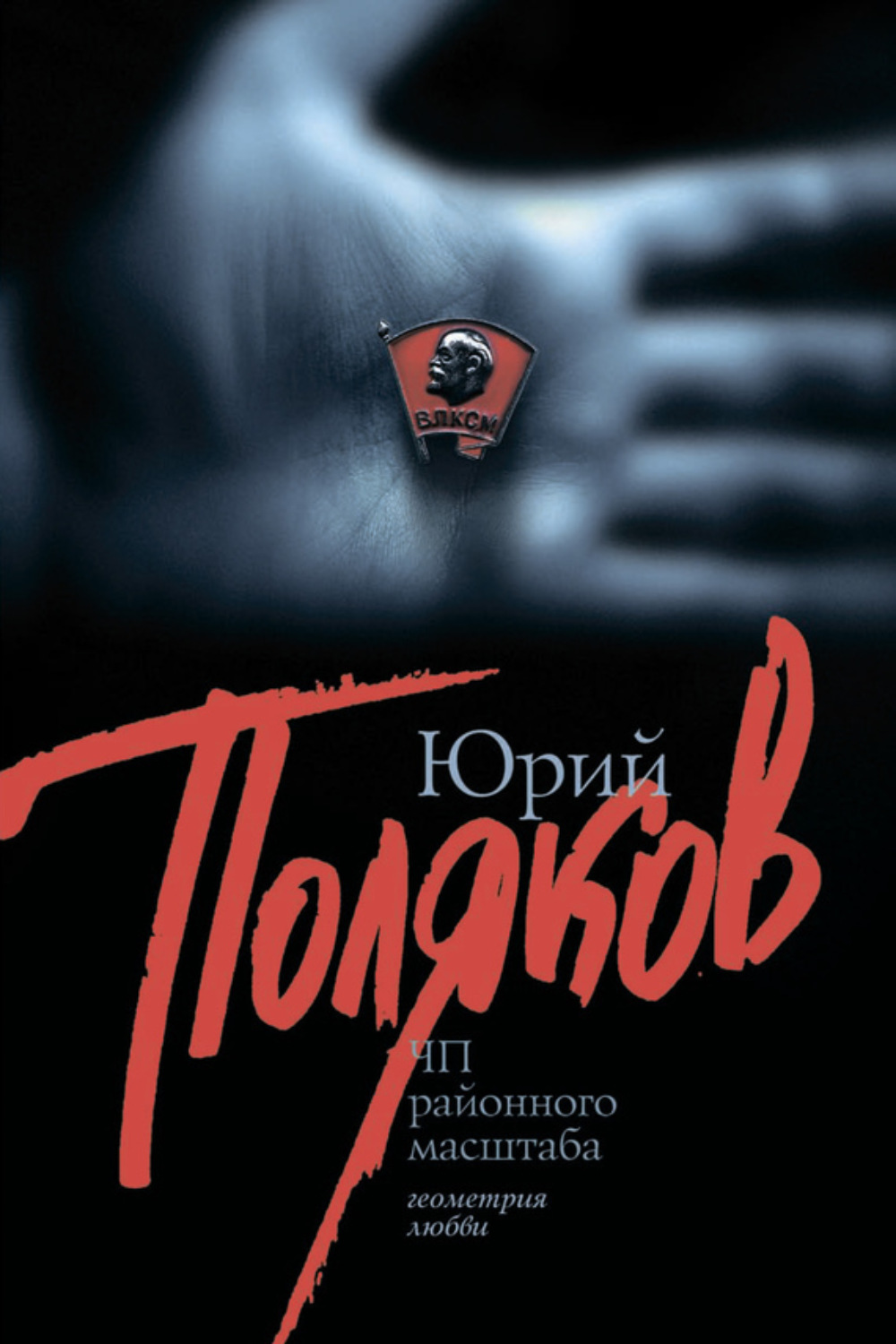 Обложка книги «ЧП районного масштаба (сборник)»
