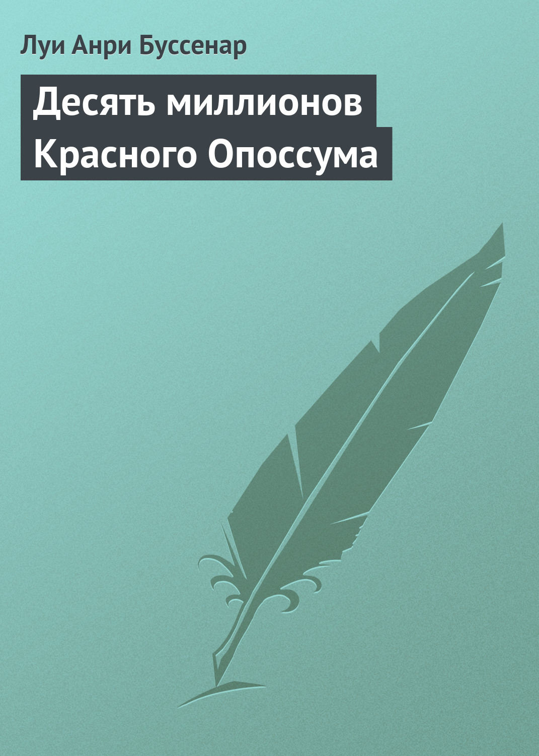 Обложка книги «Десять миллионов Красного Опоссума»