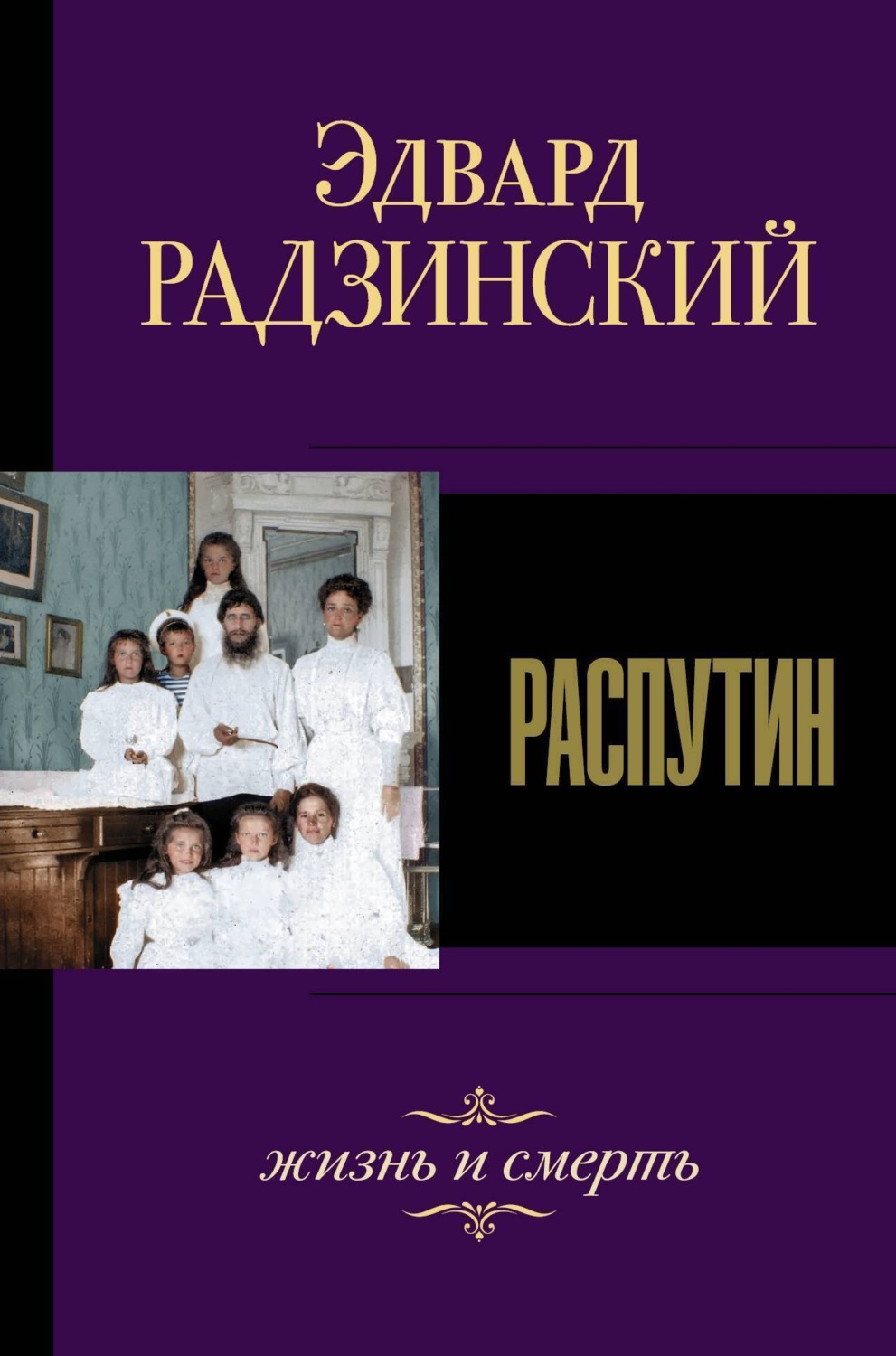 Обложка книги «Распутин. Жизнь и смерть»