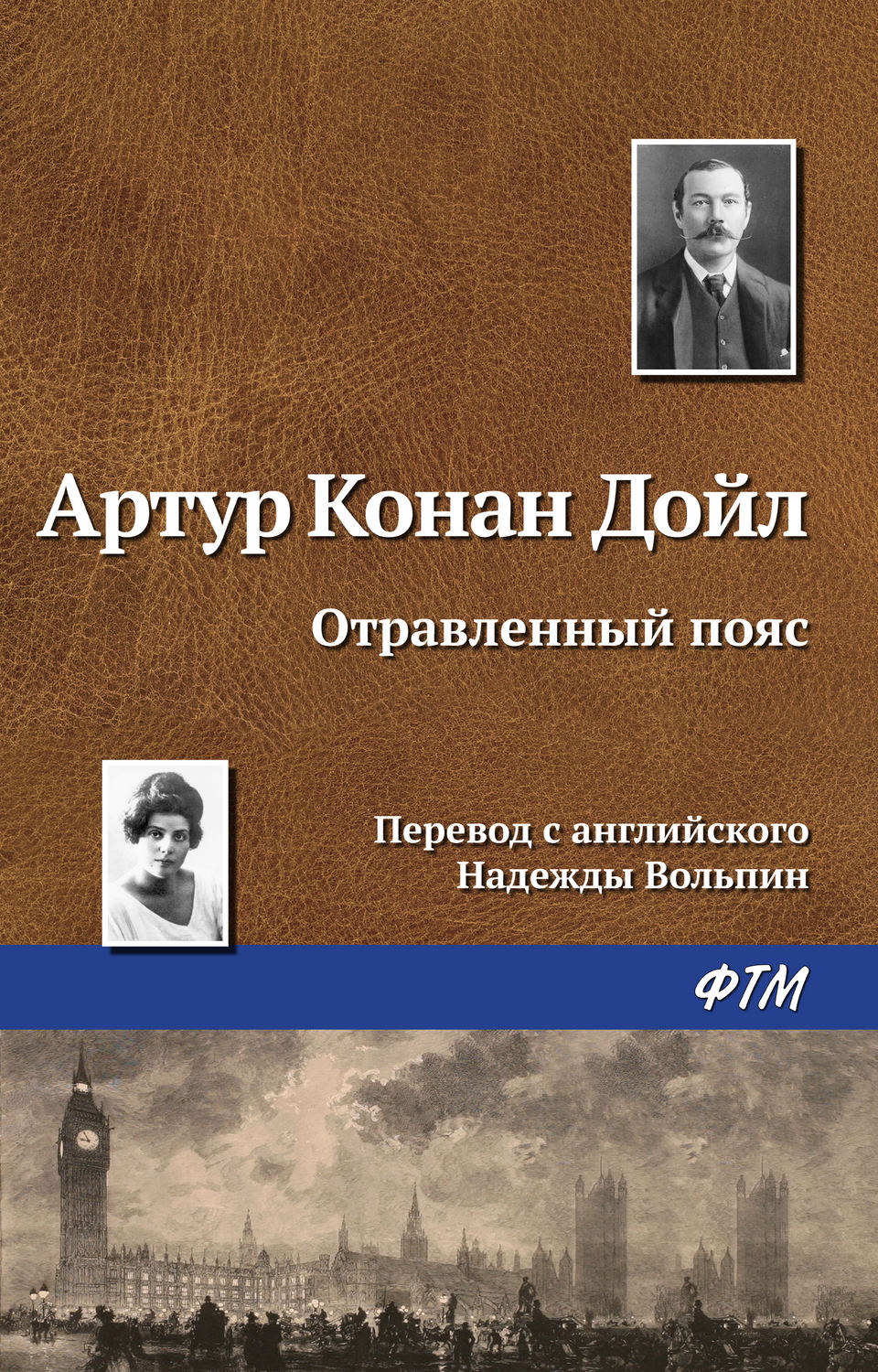 Обложка книги «Отравленный пояс»