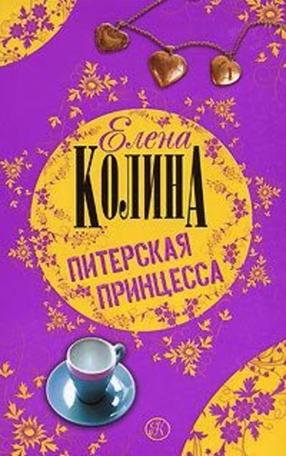 Обложка книги «Питерская принцесса»
