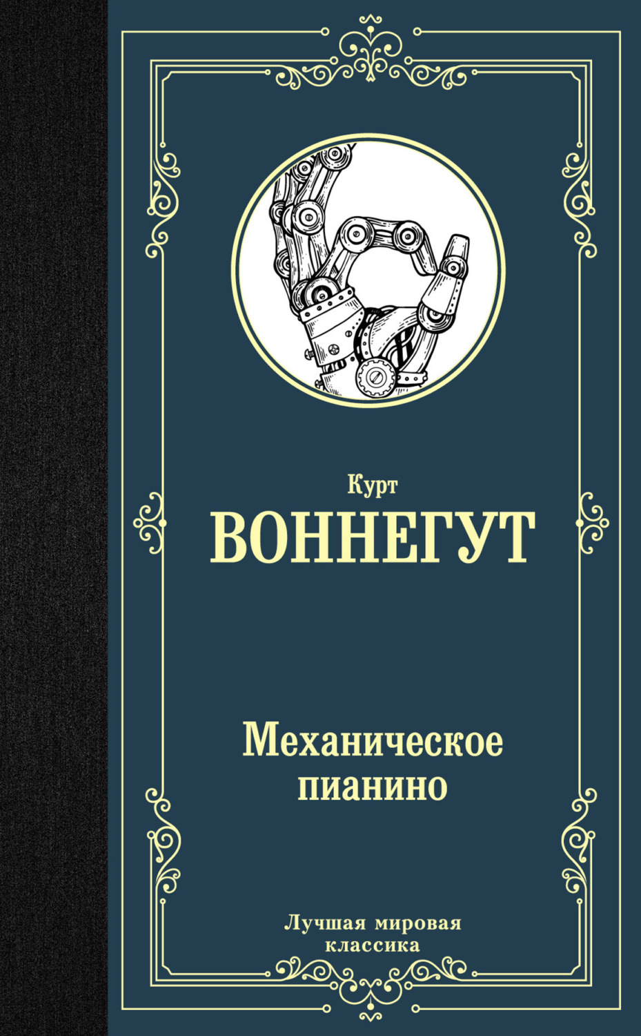 Обложка книги «Механическое пианино»