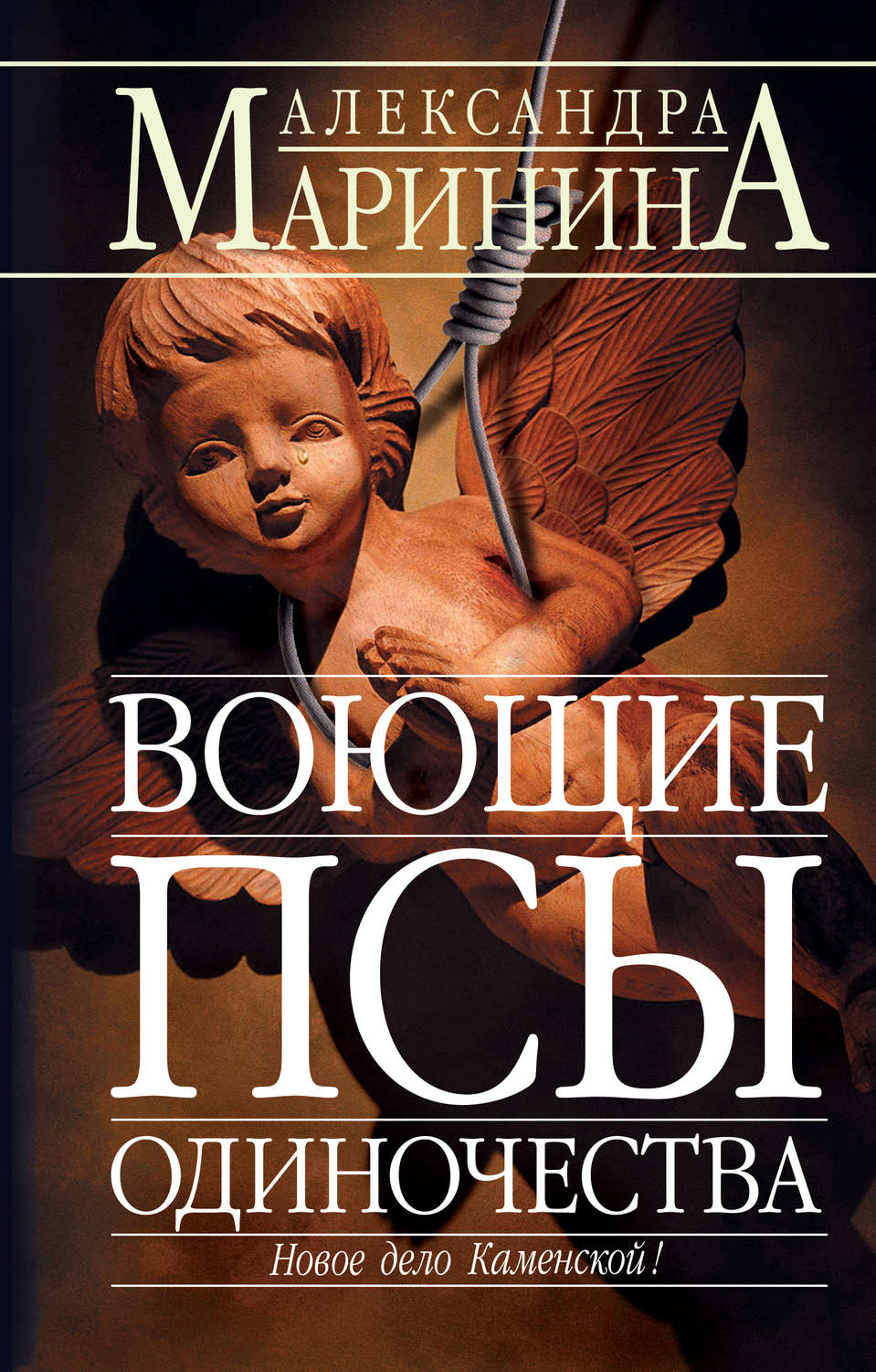 Обложка книги «Воющие псы одиночества»