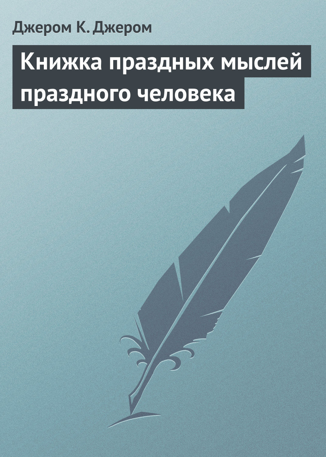 Обложка книги «Книжка праздных мыслей праздного человека»